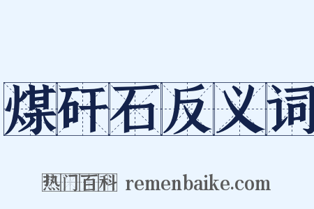 煤矸石反义词是什么意思的图片
